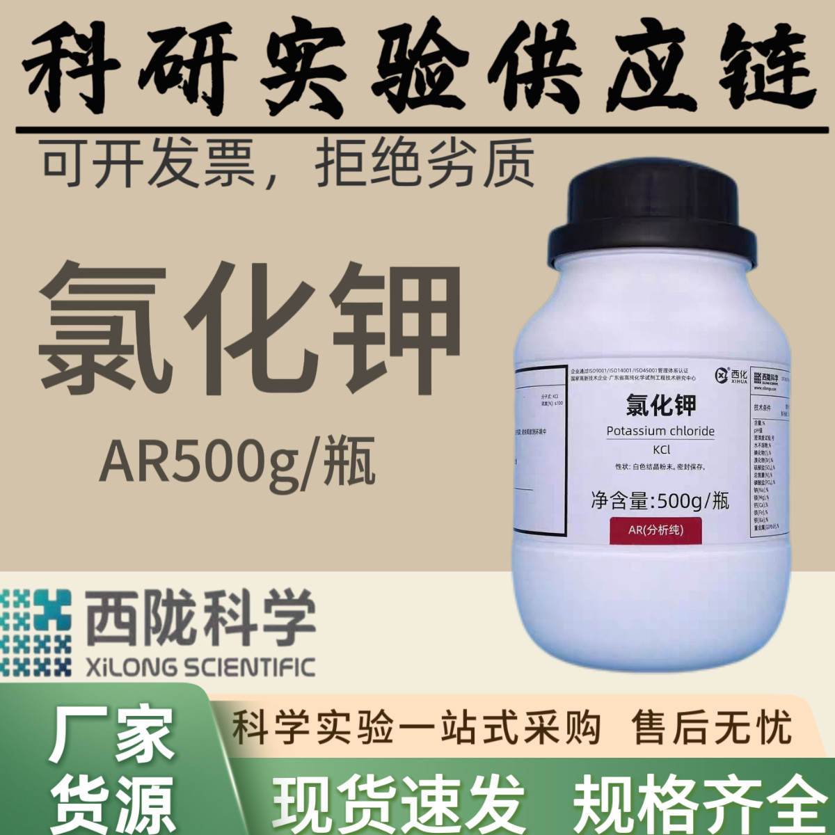 西陇科学化工氯化钾500克 分析纯优级纯化学试剂
