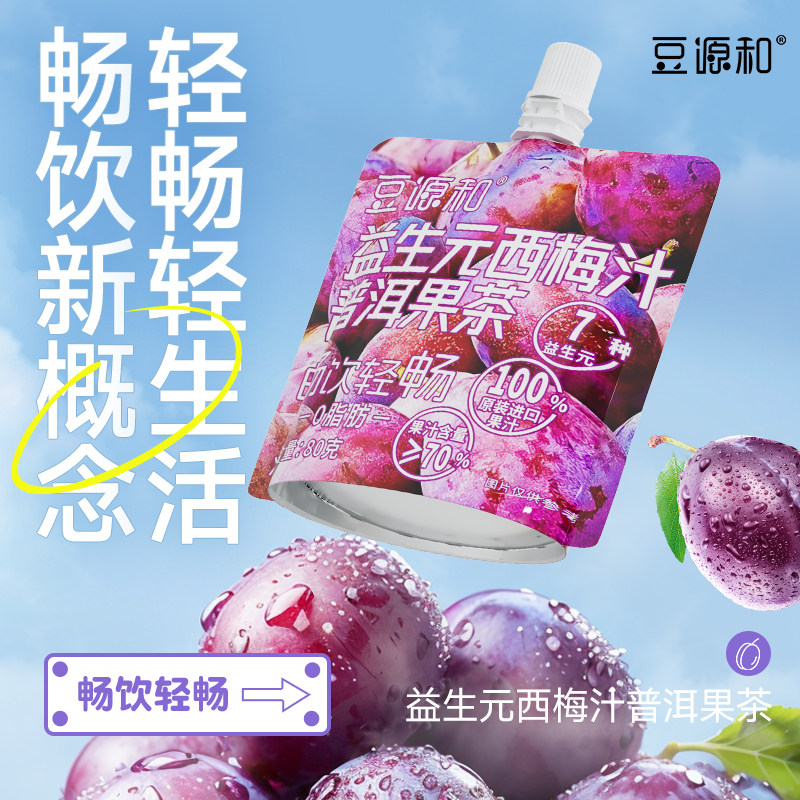 【本店主推】豆源和西梅汁7大益生元浓缩通畅果饮浓缩果汁80g*7袋,咖啡/麦片/冲饮,纯果蔬汁/纯果汁,淘宝优惠券,粉丝福利购,淘宝优惠卷