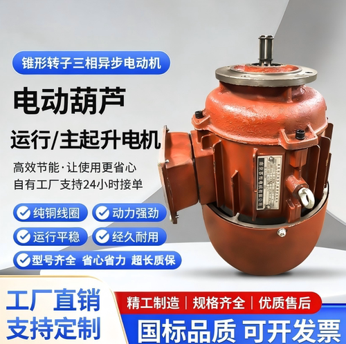 南京起重机电动葫芦跑车运行主起升电机ZDY/ZD/YDE锥形行车电机