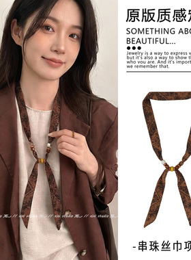 棕色腰果花丝巾项链串珠系脖颈链