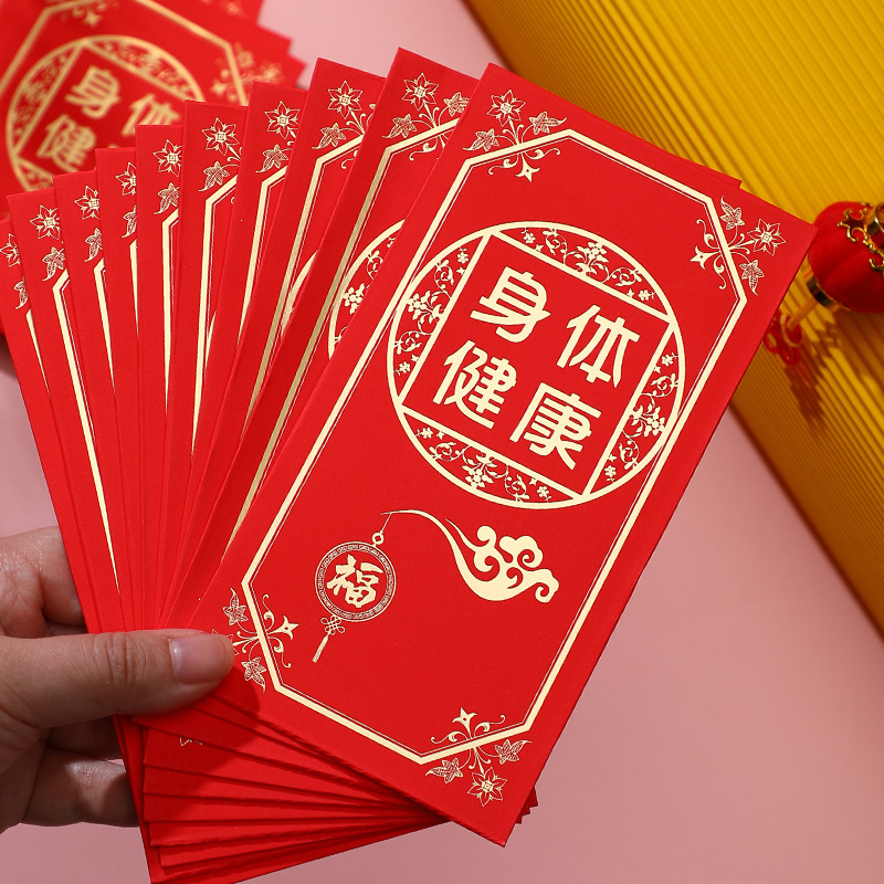 身体健康红包加厚高档