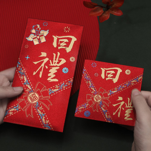 回礼红包通用个性创意结婚乔迁