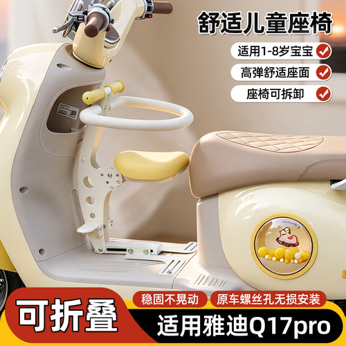 Q17Pro电动车儿童座椅前置可折叠