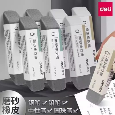 得力磨砂橡皮可擦圆珠笔中性笔