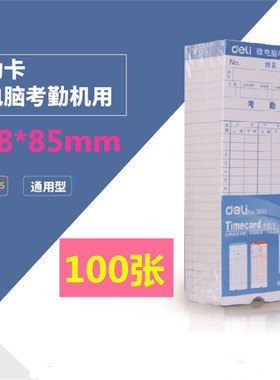 得力3935 考勤卡 考勤表 打卡 100张微电脑考勤卡 考勤机纸卡 (白)188*85mm(100张/包)