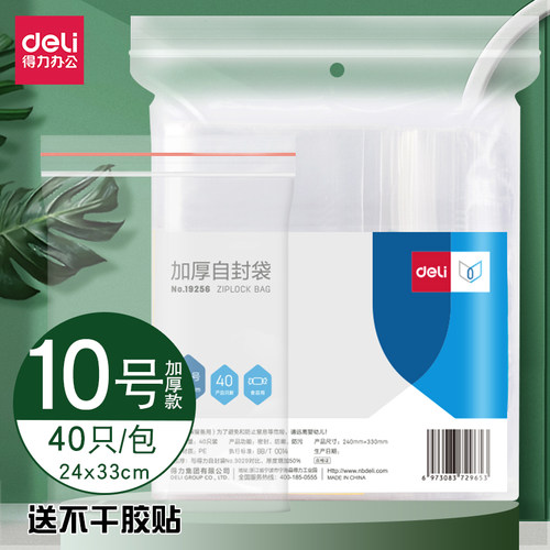 得力自封袋10号塑封袋密封袋24*33cm透明加厚大号塑料封口袋