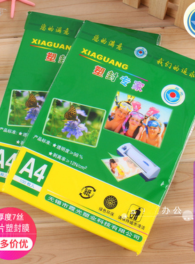 霞光塑封膜a4透明过塑膜自封8C照片过胶膜护卡膜奖状热塑膜过胶纸相片证件塑封文件热缩膜防水塑封机使用耗材