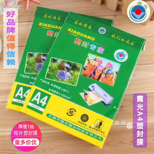 霞光塑封膜a4透明自封耗材防水