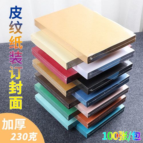 皮纹纸装订封面纸A4封皮纸230g