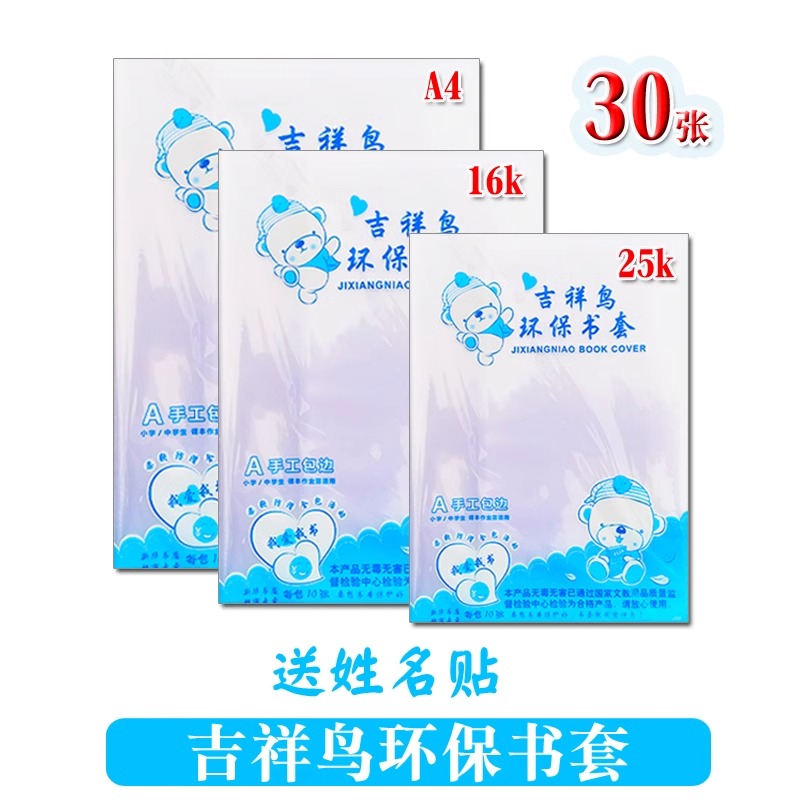 吉祥鸟加厚透明书皮书套