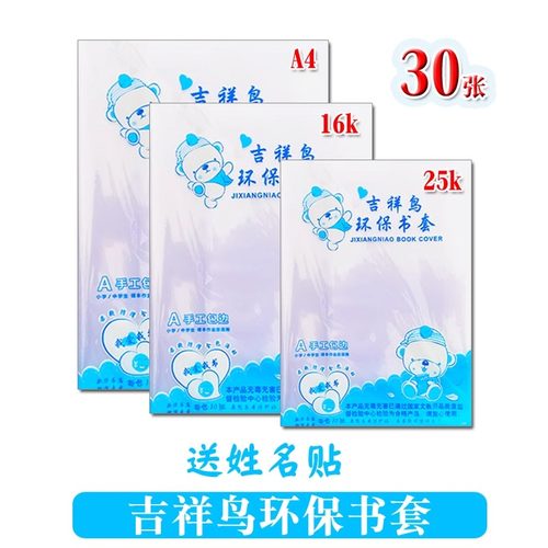 吉祥鸟加厚透明书皮书套