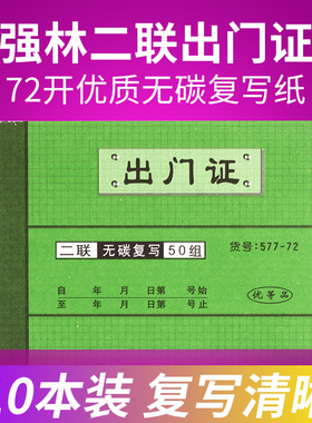 10本强林577-72出门证二联出入证出门登记单据出门凭证出门条车辆出门证出门放行条单据小区保安来访登记凭证