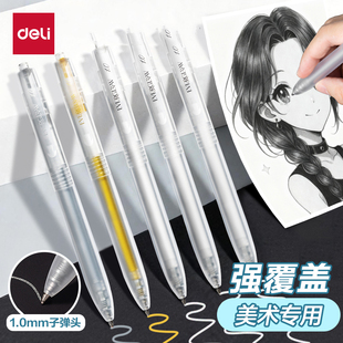 得力美术专用白色高光笔提亮笔金色签字笔绘画笔签名笔银色金属油漆记号笔不易掉色白色高光勾线笔丙烯马克笔