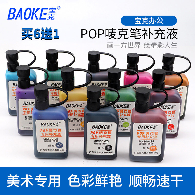 宝克POP笔唛克笔补充液马克笔水麦克笔填充液广告笔专用彩色25cc美工海报笔墨水紫蓝绿黄橙红黑色酒精性速干