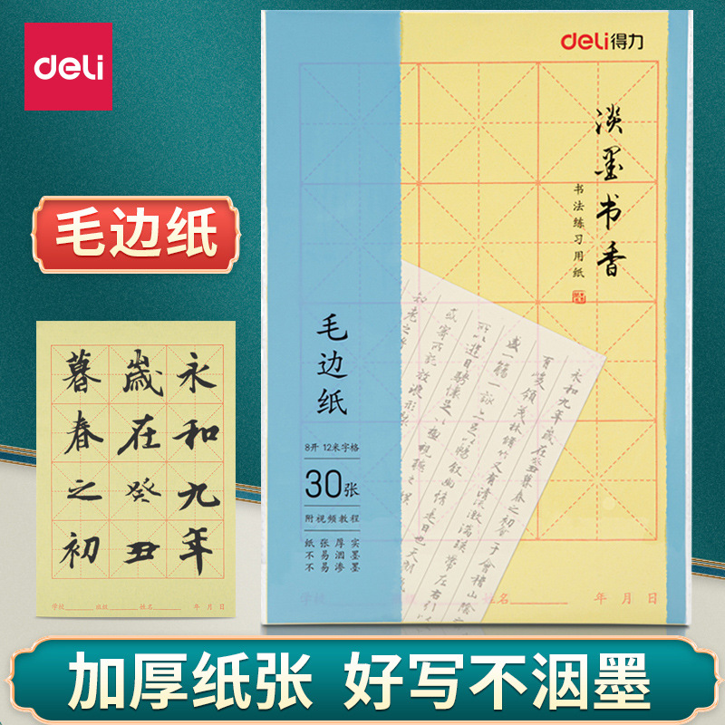 毛边纸米字格书法纸练字专用纸