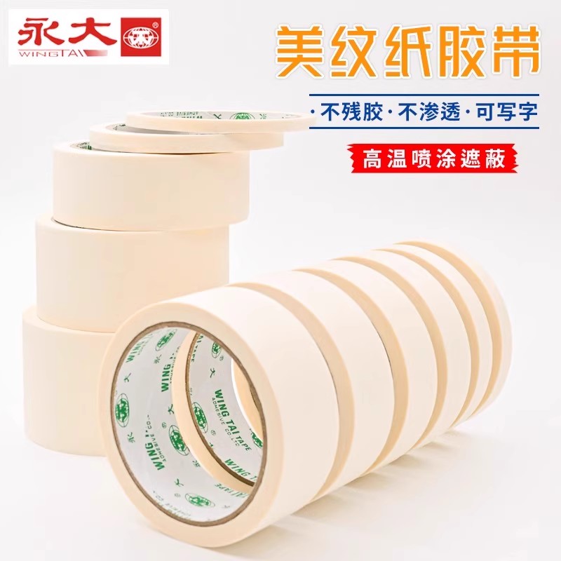 永大美纹纸胶带美术生专用贴边画画汽车美容美缝纸胶带美工手撕不留胶喷漆遮蔽保护膜墙面无痕可书写粘贴神器