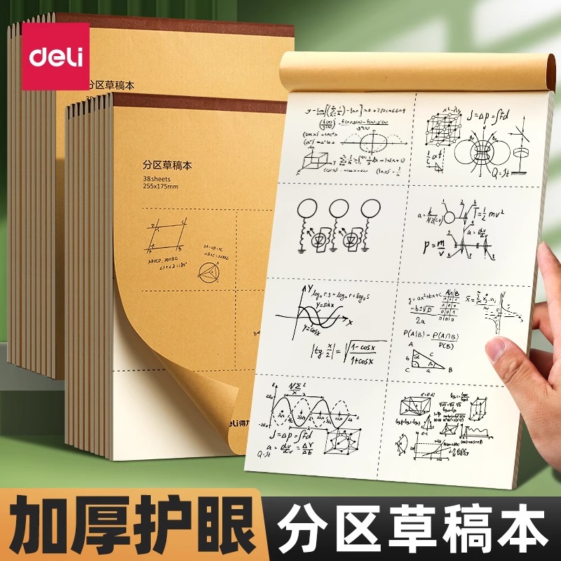 分区草稿本草稿纸加厚护眼