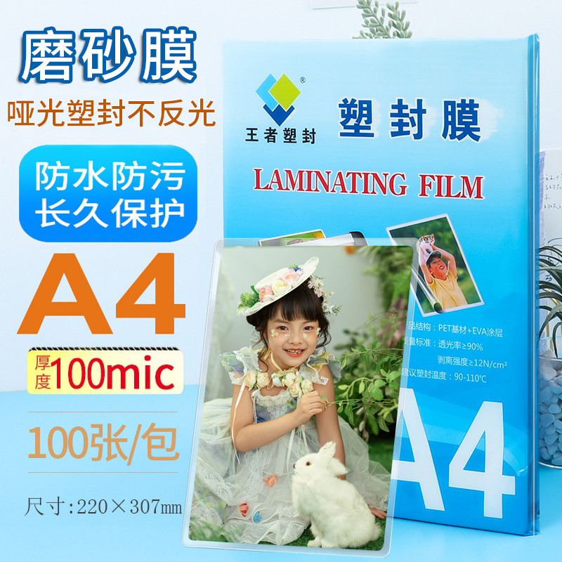 王者磨砂塑封膜a4哑光不反光过塑膜自封照片过胶膜护卡膜奖状热塑膜材料保护膜热缩膜磨砂冷塑自粘塑封膜