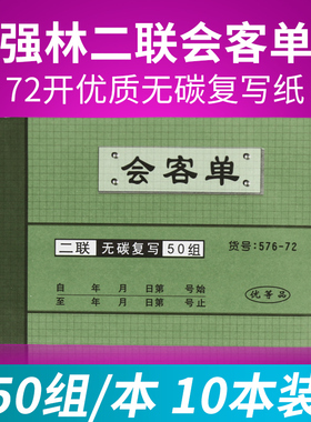 10本 强林576-72 二联会客单50份无碳复写来客登记进门证会客单门卫登记126*90mm来访登记保安门卫人员登记簿