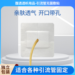 引流管无菌敷贴带孔敷贴体表导管腹透胆管肾穿刺胃造瘘尿管固定贴