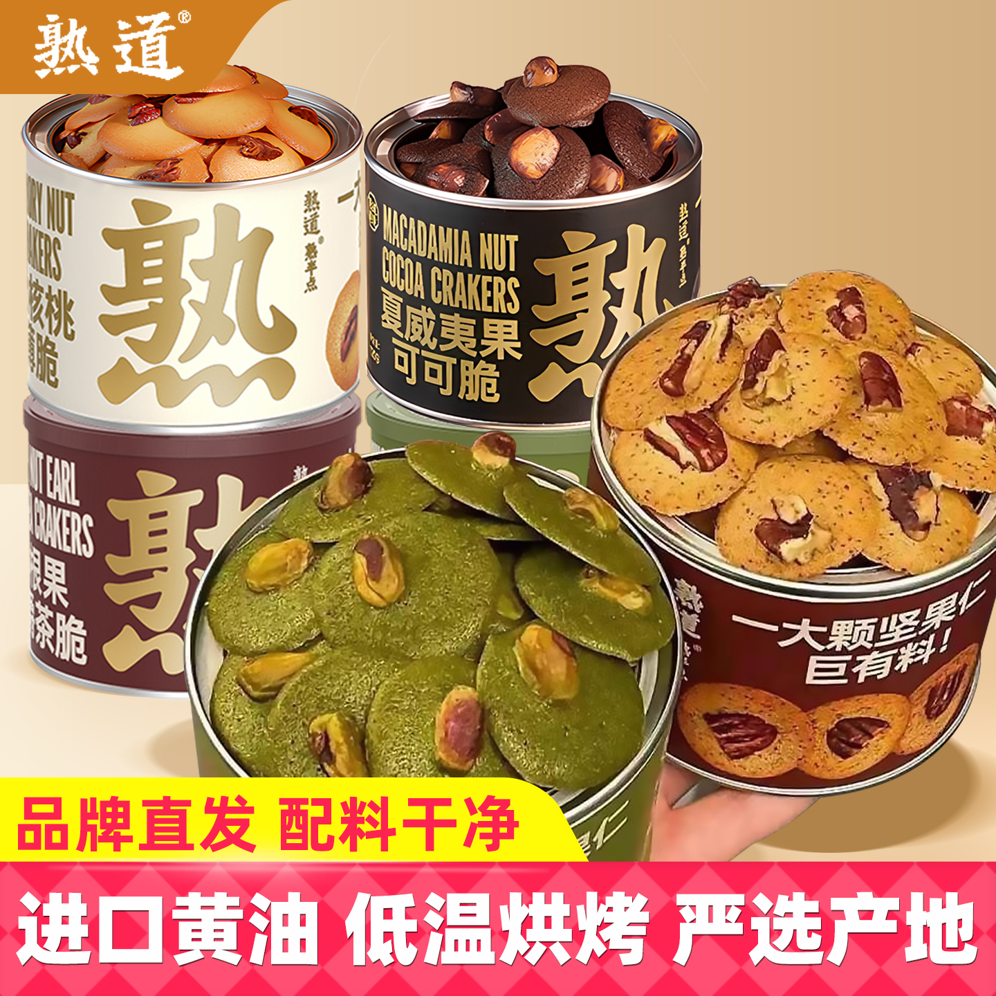 熟道坚果脆脆薄脆饼干山核桃开心果夏威夷可可脆片饼干休闲食品