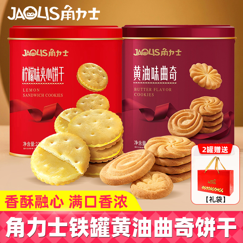 JAOLIS角力士黄油味曲奇饼干238g罐装柠檬味夹心饼干休闲零食早餐