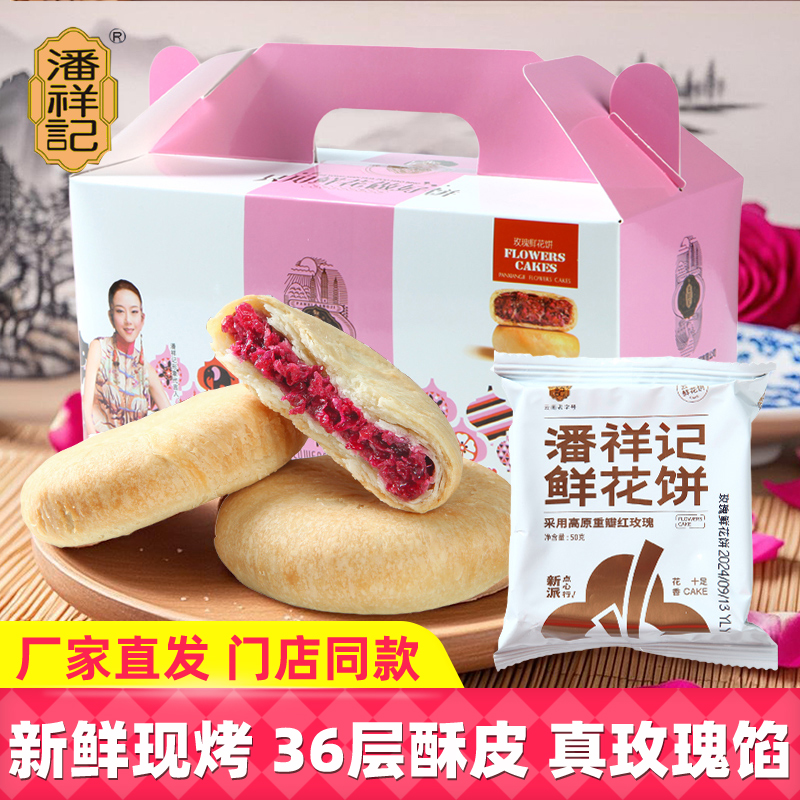 潘祥记现烤鲜花饼500g云南特产玫瑰花饼传统糕点小吃休闲零食早餐