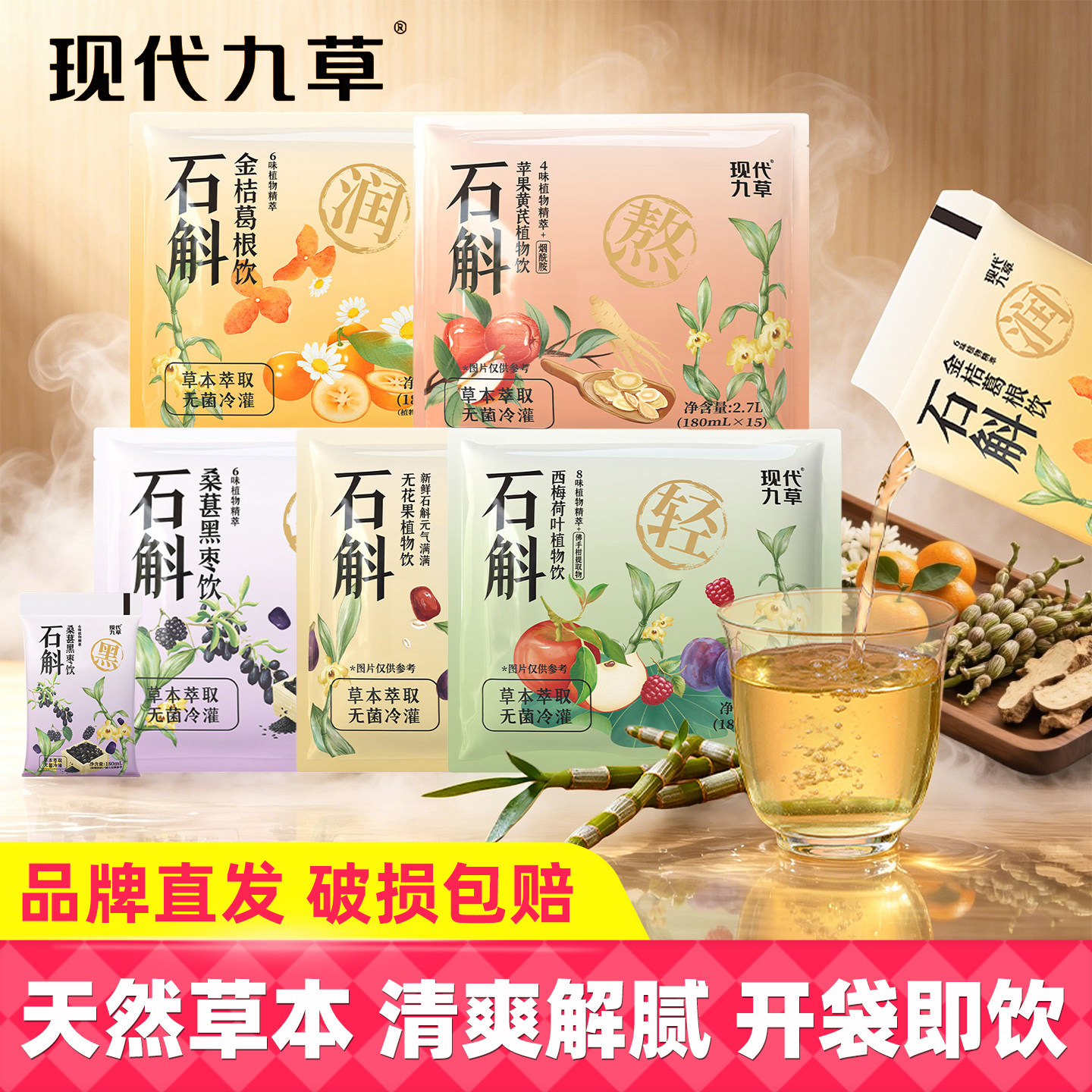 现代九草石斛苹果黄芪植物饮料