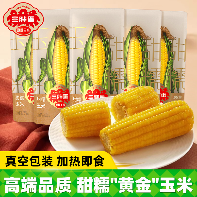 三胖蛋内蒙甜糯玉米真空锁鲜装袋加热即食玉米粗粮代餐早餐苞米棒