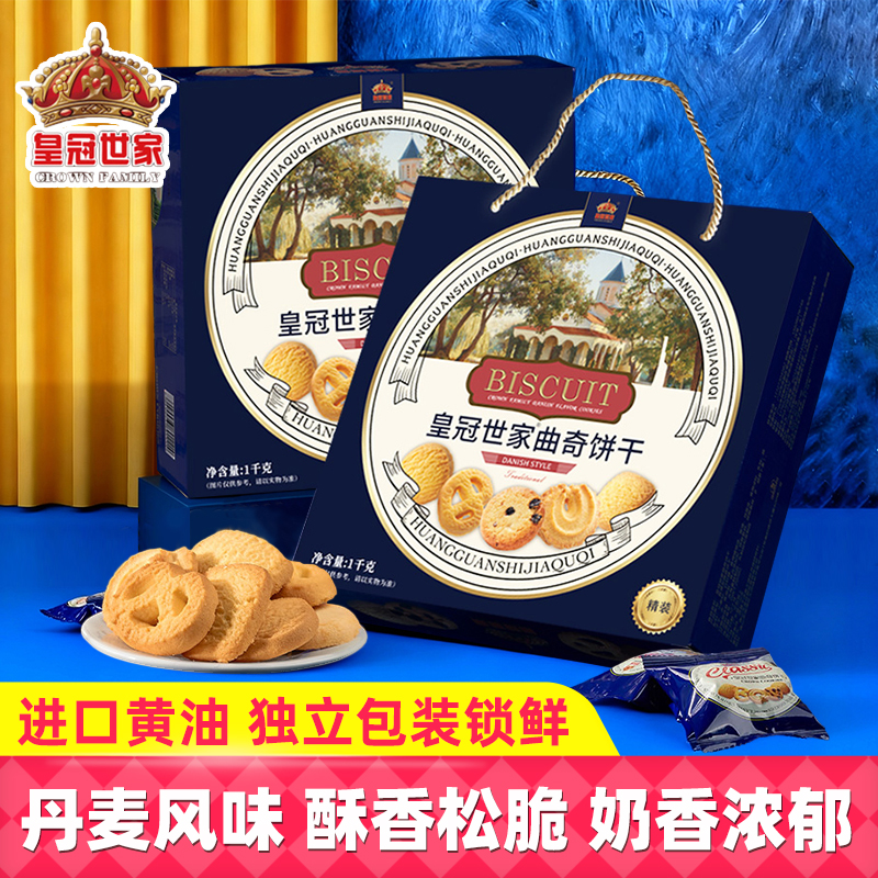 皇冠世家丹麦风味1000g曲奇饼干礼盒装黄油曲奇休闲零食团购送礼