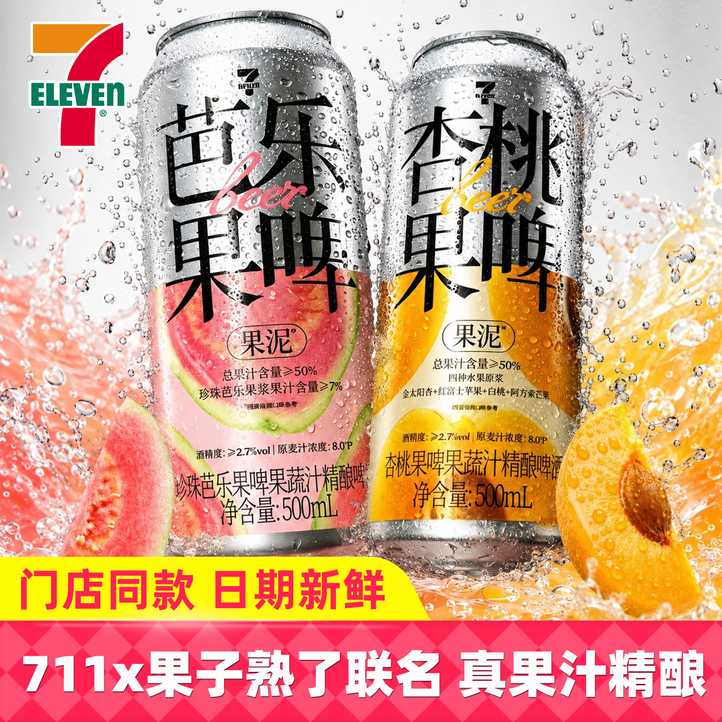 711果啤果子熟了联名果味微醺低度精酿啤酒500ml罐装便利店正品