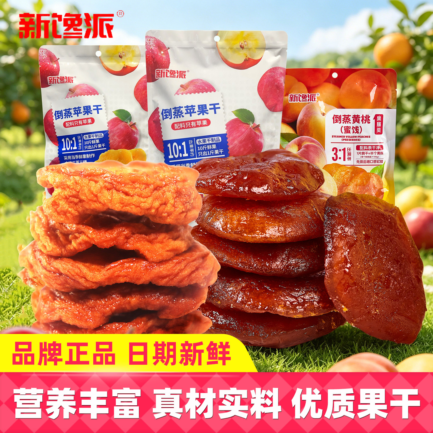 新馋派倒蒸苹果干黄桃干独立包装无添加天然果脯健康营养休闲零食