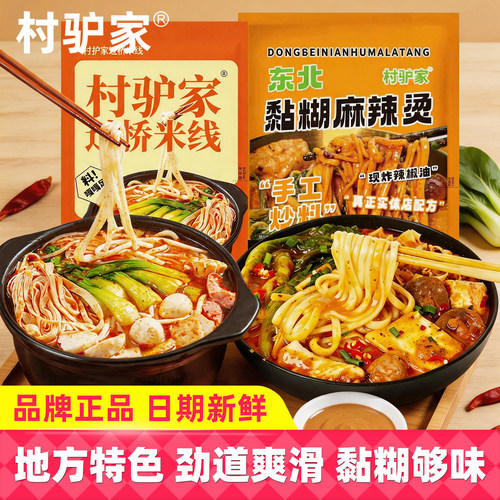 村驴家麻酱黏糊麻辣烫过桥米线