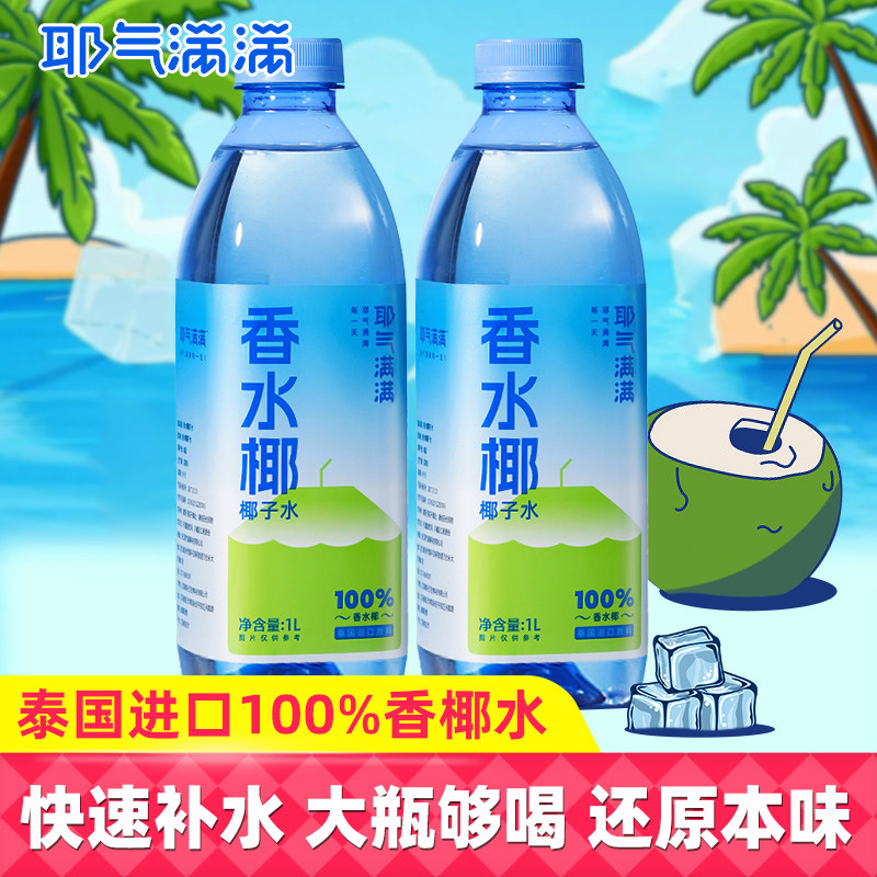 耶气满满100%椰子水1L大瓶图片