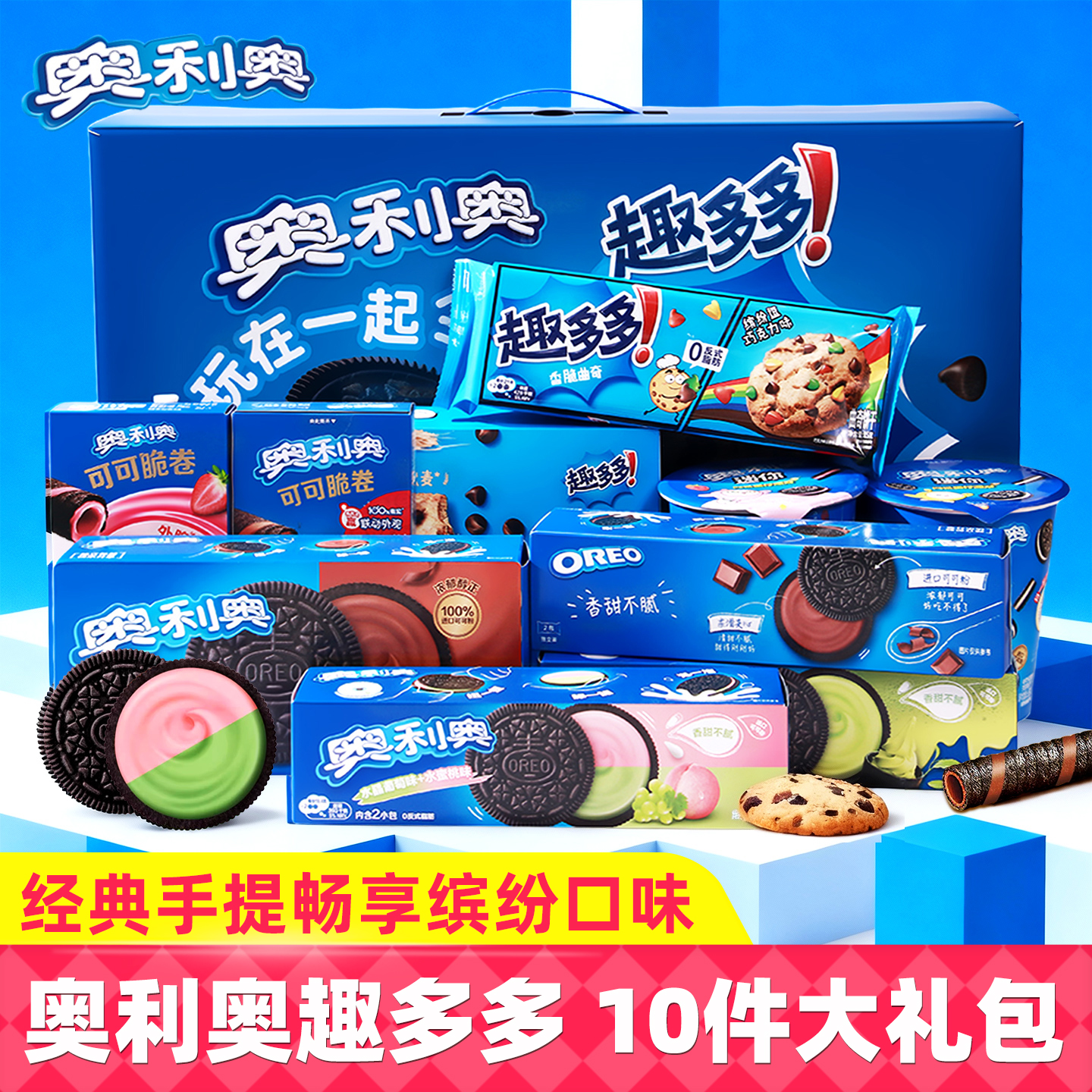 奥利奥趣多多礼盒装950g缤纷双果味夹心饼干休闲零食小吃送礼佳品
