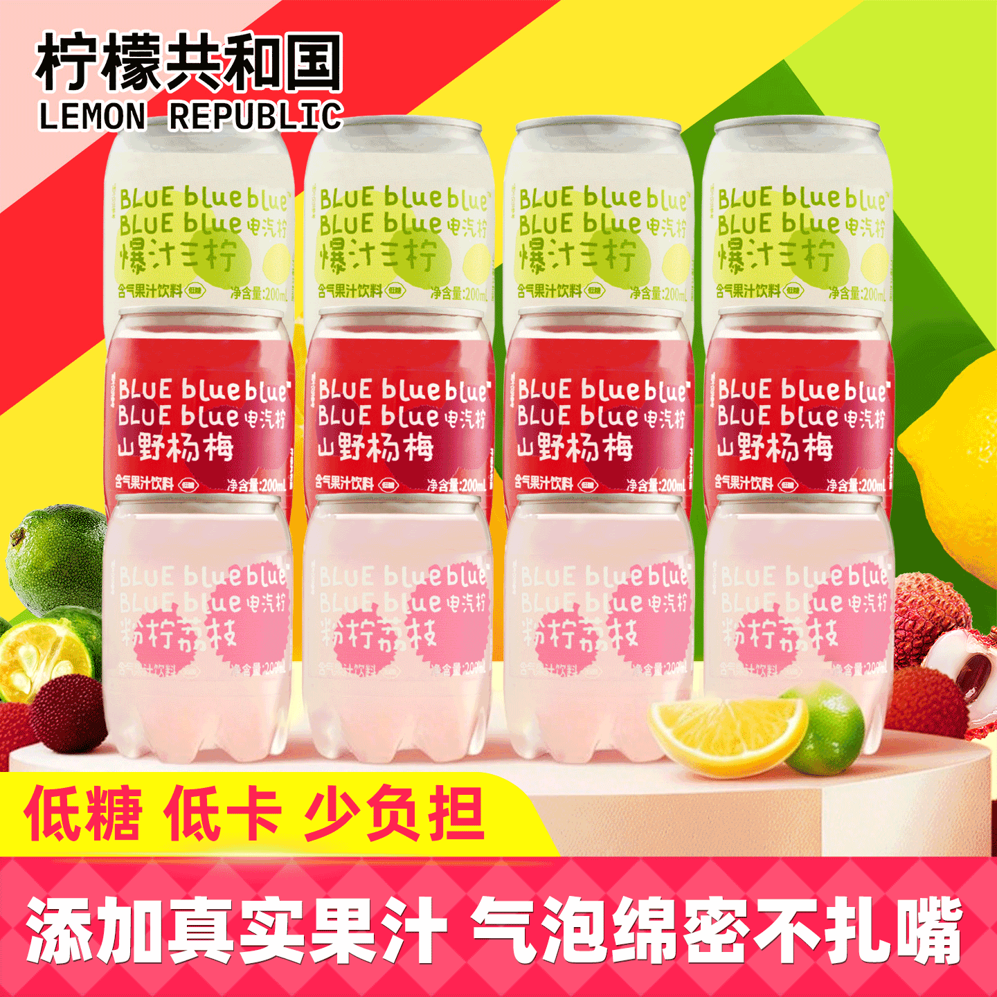 柠檬共和国三柠檬荔枝杨梅气泡水图片