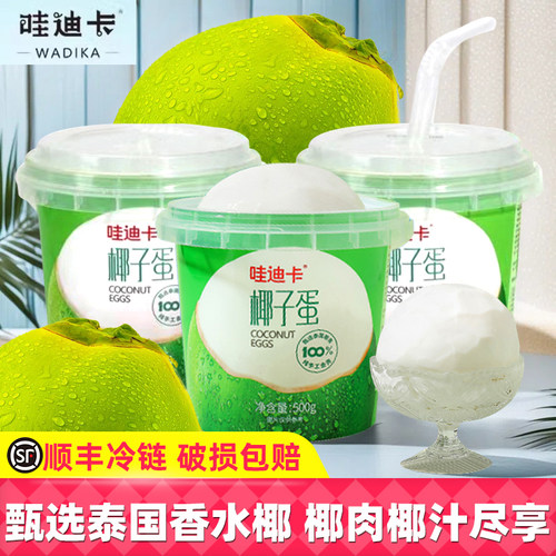 哇迪卡网红椰子蛋500g泰国香水椰新鲜椰青椰肉纯果汁饮品夏日饮料