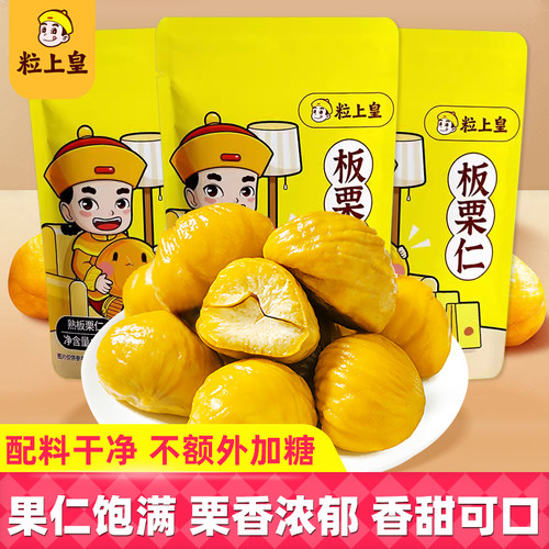 粒上皇板栗仁50g袋即食甘栗仁毛栗子熟制坚果炒货办公室休闲零食