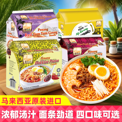 马来西亚进口MyKuali麦可利槟城风味方便面虾味白咖喱味泡面夜宵