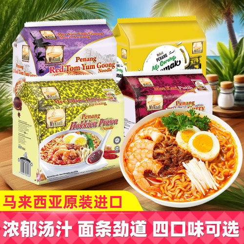 马来西亚进口MyKuali麦可利槟城风味方便面虾味白咖喱味泡面夜宵