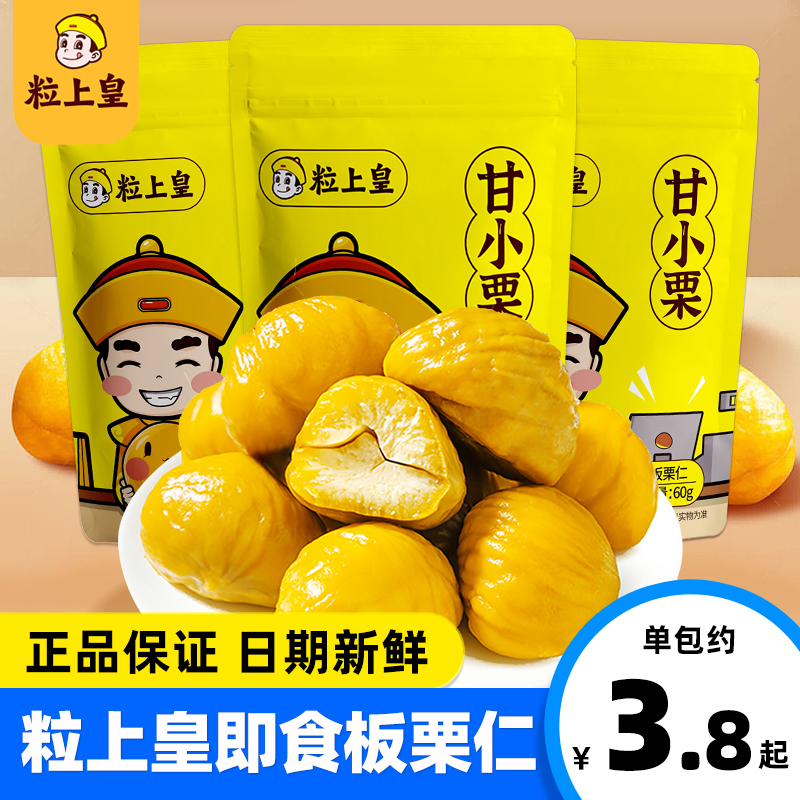 粒上皇板栗仁油栗仁开袋即食