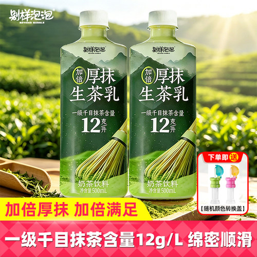 别样泡泡加倍厚抹生茶乳