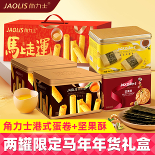 角力士蛋卷海苔凤凰卷蛋卷坚果酥限定马年礼盒装零食点心节日送礼