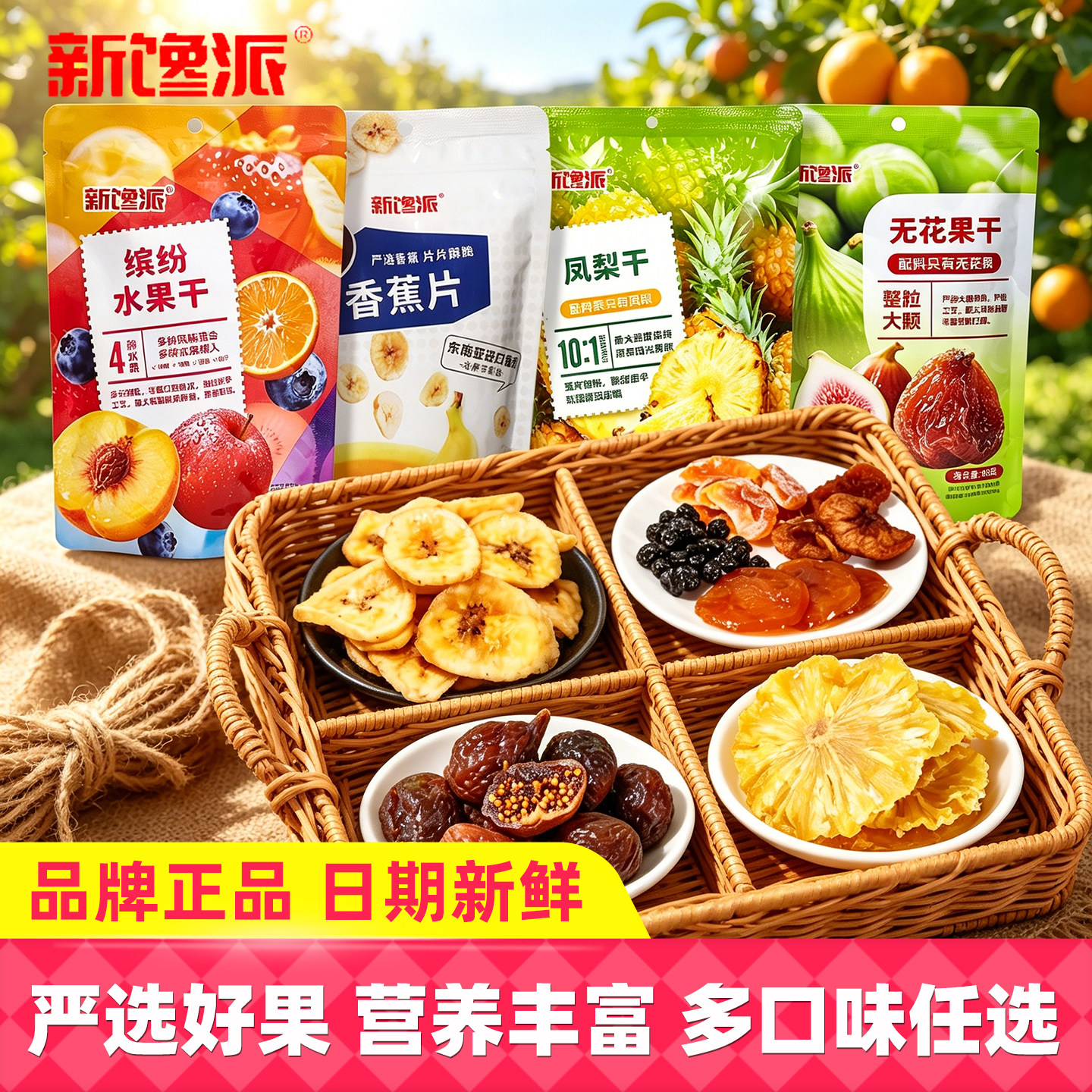 新馋派缤纷水果干凤梨干香蕉片无花果干混合果干开袋即食休闲零食