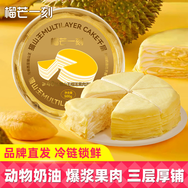 榴芒一刻猫山王榴莲千层蛋糕500g盒装马来西亚榴莲蛋糕下午茶点心
