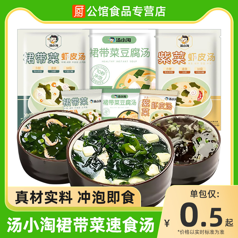 汤小淘裙带菜速食汤冲泡即食小袋紫菜虾皮米海藻汤料食品散装批发