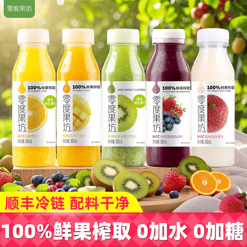 零度果坊低温鲜榨NFC100%非浓缩果汁饮料荔枝芒果蓝莓猕猴桃橙汁
