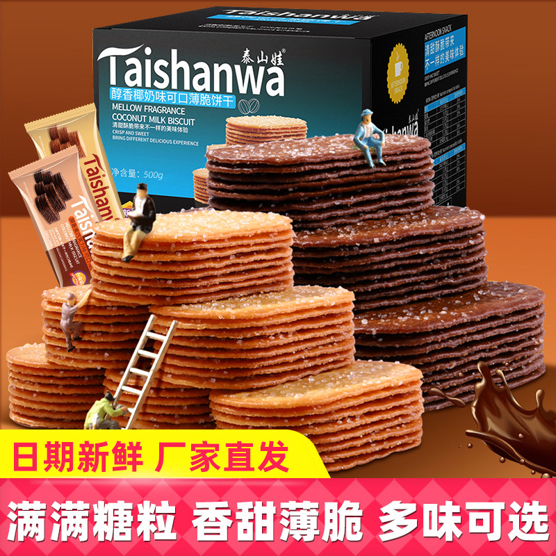泰山娃薄脆饼干椰奶糖粒饼干1000g整箱休闲零食多口味下午茶小吃,零食/坚果/特产,薄脆饼干,淘宝优惠券,粉丝福利购,淘宝优惠卷