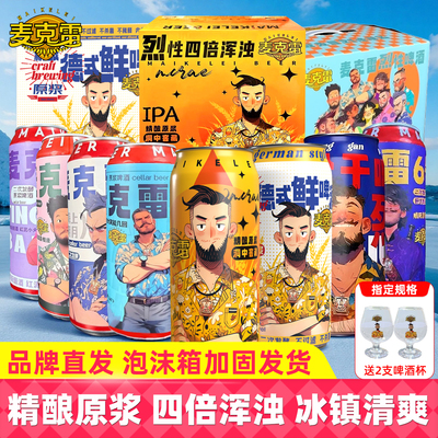 麦克雷烈性啤酒德式鲜啤精酿原浆