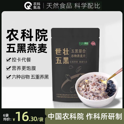 中国农科院世壮五黑粗粮燕麦片高蛋白质麦片冲泡懒人速食早餐宿舍